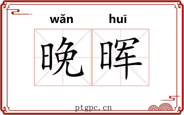 晚晖