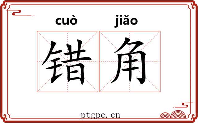 错角 错角