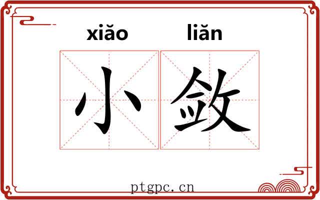 小敛 小敛