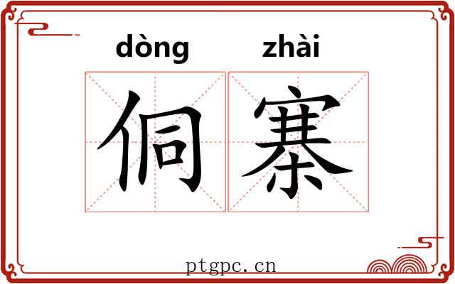 侗寨