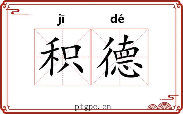 积德 积德