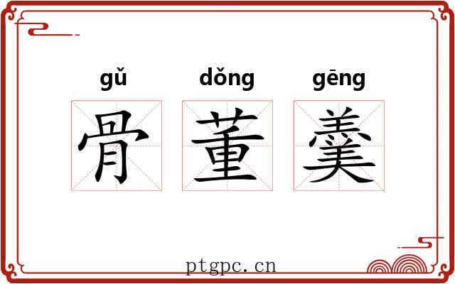骨董羹