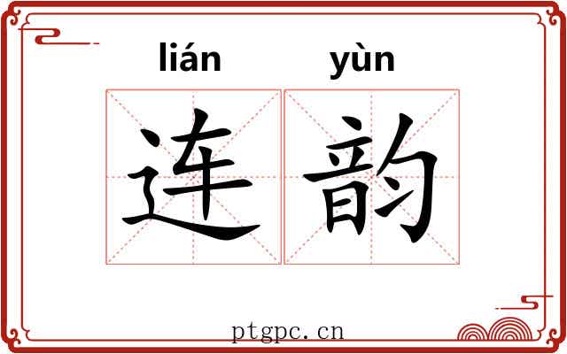 连韵 连韵
