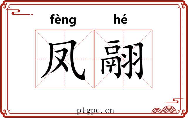 凤翮