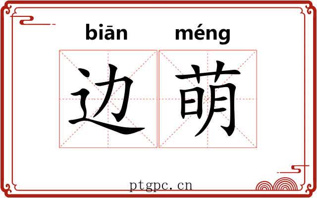 边萌