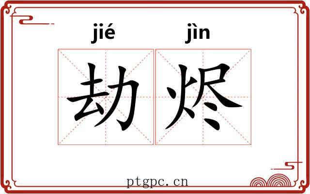 劫烬
