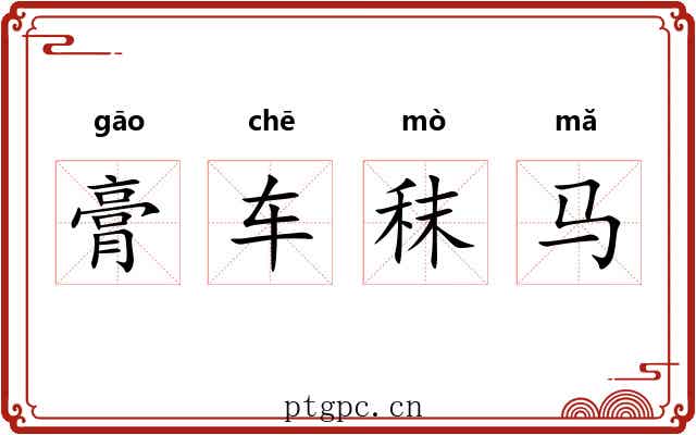 膏车秣马