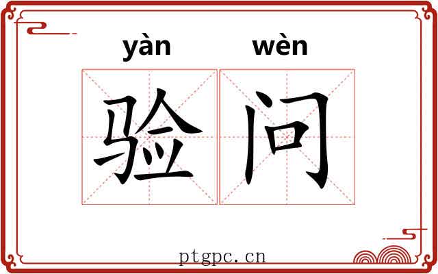 验问