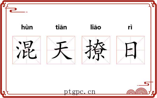混天撩日 混天撩日