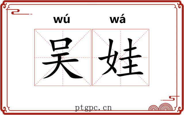 吴娃