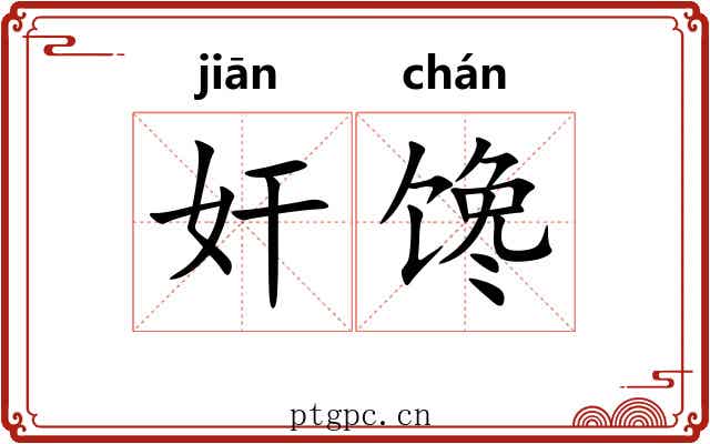 奸馋