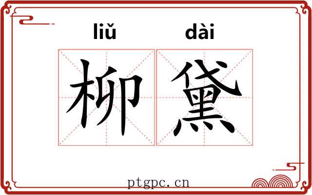 柳黛
