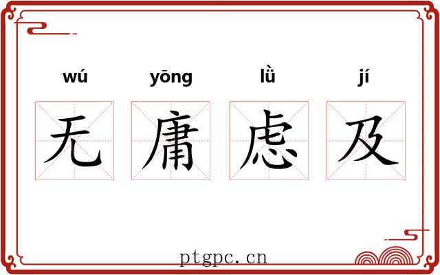 无庸虑及 无庸虑及