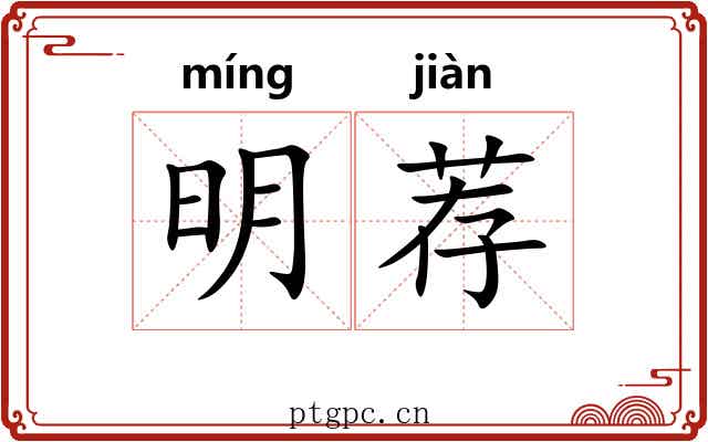 明荐 明荐