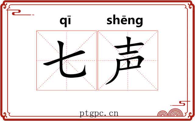 七声