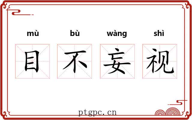 目不妄视 目不妄视