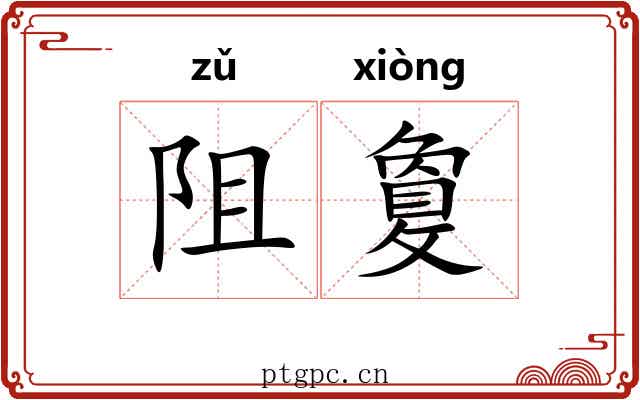阻敻