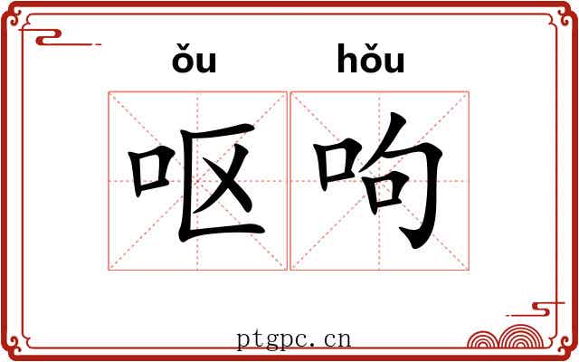 呕呴