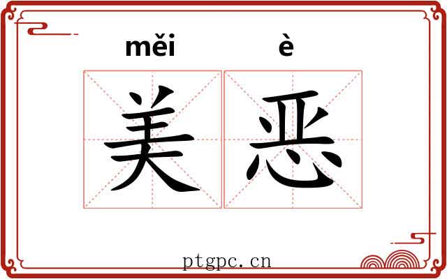 美恶 美恶