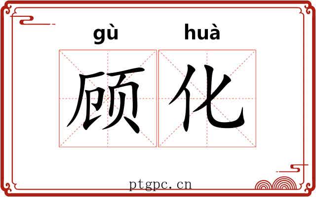 顾化
