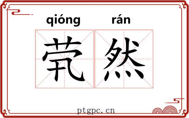 茕然