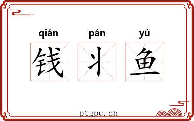 钱丬鱼