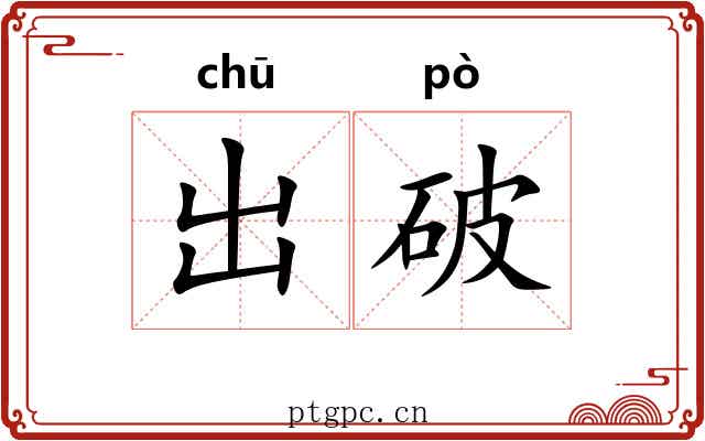 出破 出破
