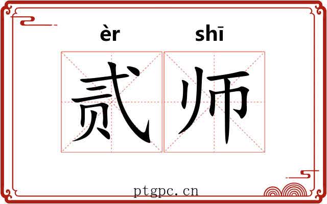 贰师