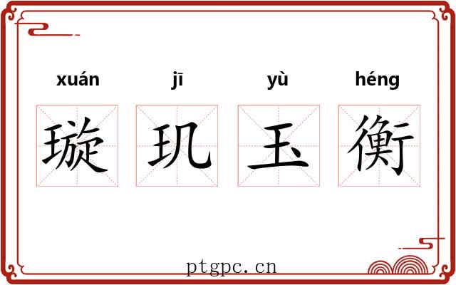 璇玑玉衡 璇玑玉衡