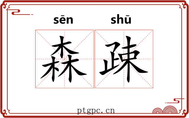 森疎