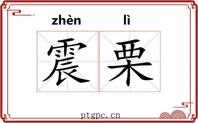 震栗