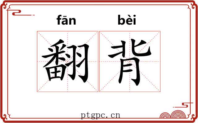翻背 翻背