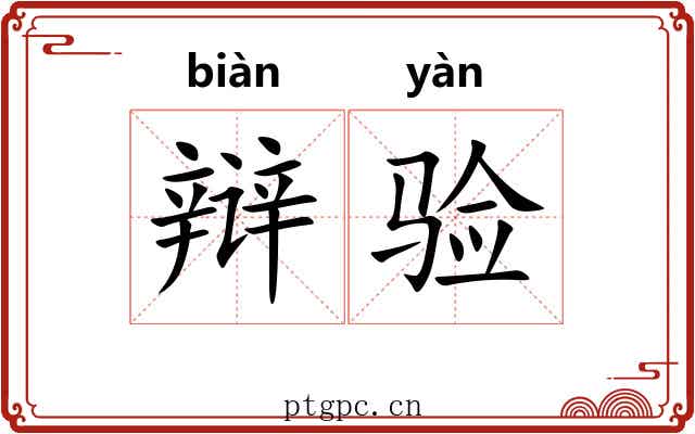 辩验