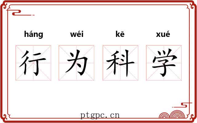 行为科学 行为科学