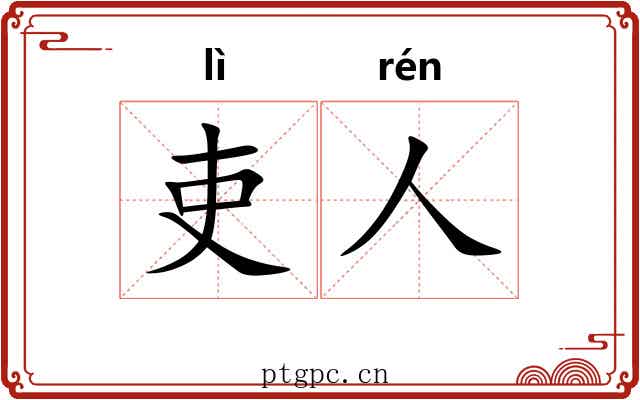吏人 吏人