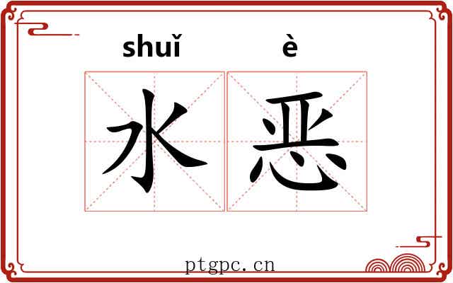 水恶 水恶