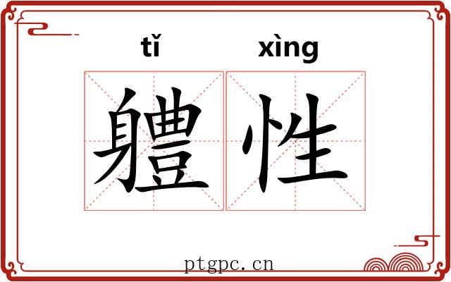 軆性