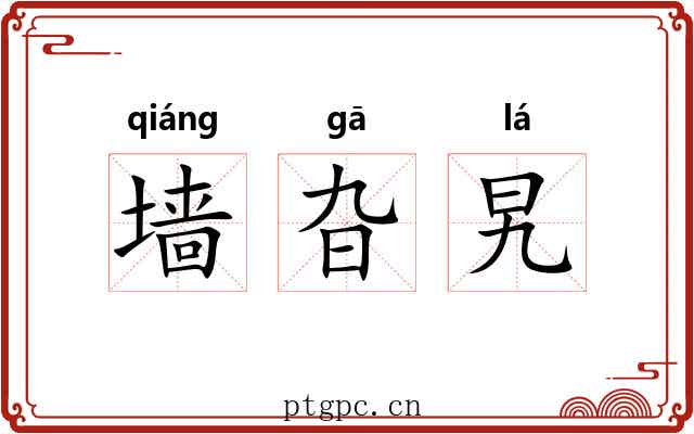 墙旮旯