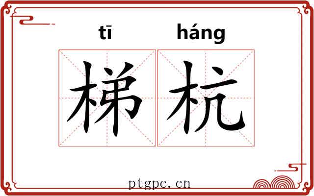 梯杭