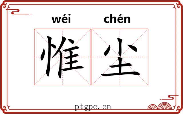 惟尘