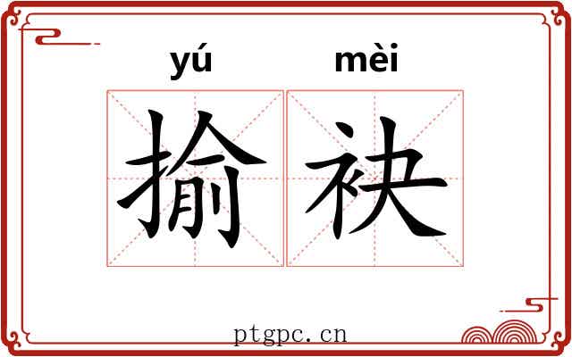 揄袂