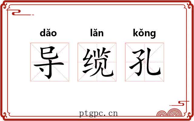 导缆孔 导缆孔