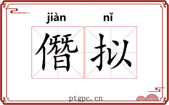 僭拟