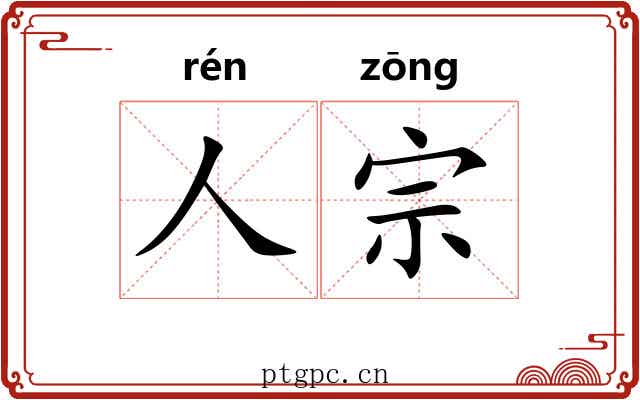 人宗 人宗