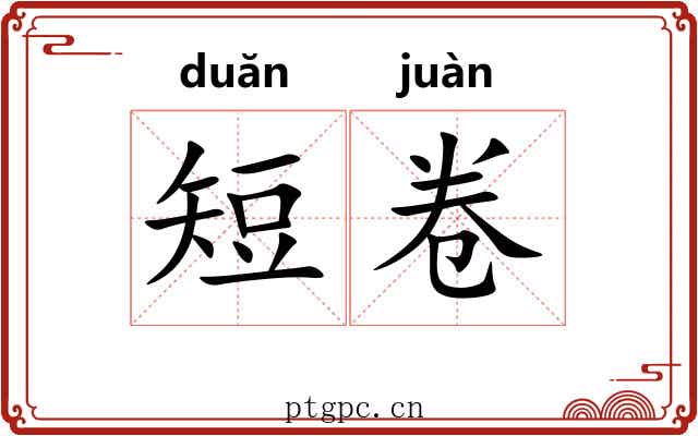 短卷 短卷
