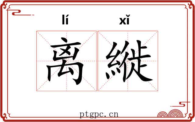 离縰