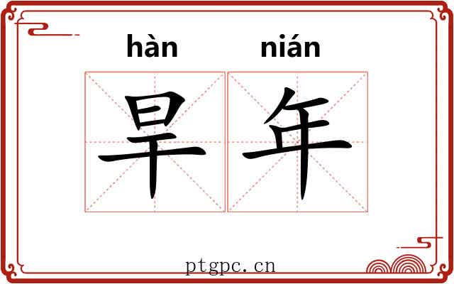 旱年