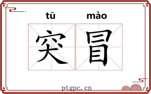 突冒 突冒