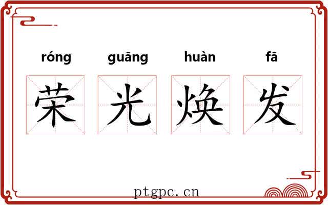 荣光焕发 荣光焕发