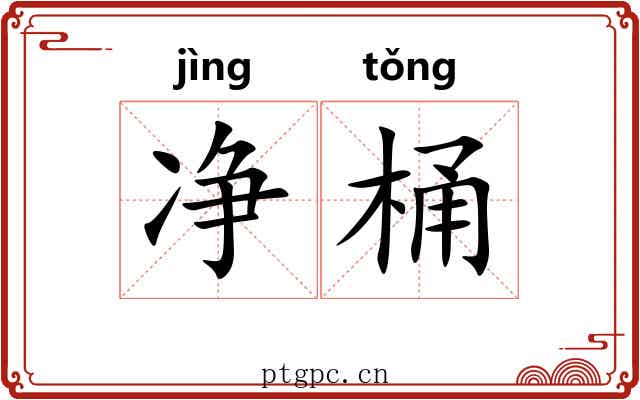 净桶 净桶